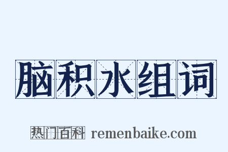 脑积水组词是什么意思的图片